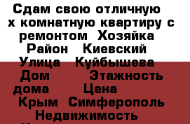 Сдам свою отличную 2-х комнатную квартиру с ремонтом. Хозяйка › Район ­ Киевский › Улица ­ Куйбышева › Дом ­ 31 › Этажность дома ­ 9 › Цена ­ 28 000 - Крым, Симферополь Недвижимость » Квартиры аренда   . Крым,Симферополь